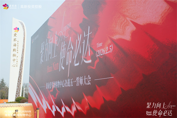 聚勢向上，使命必達｜淮南愛(ài)琴海購物中心決戰五一開(kāi)業(yè)誓師大會(huì )圓滿(mǎn)舉行