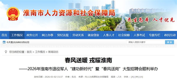 春風(fēng)送暖 戎耀淮南&mdash;&mdash;2026年淮南市退役軍人&ldquo;建功新時(shí)代&rdquo; 暨&ldquo;春風(fēng)送崗&rdquo;大型招聘會(huì )順利舉辦