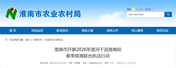 淮南市開(kāi)展2026年淮河干流淮南段春季禁漁聯(lián)合執法行動(dòng)