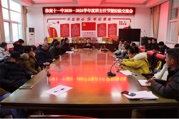 淮南十一中精英薈萃談經(jīng)驗，班主任激情碰撞促發(fā)展