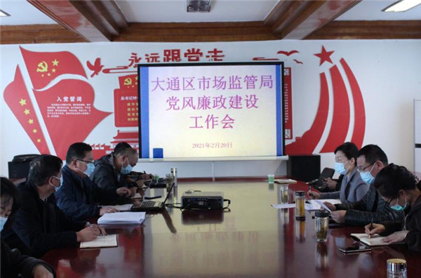 淮南市大通區市場(chǎng)監管局召開(kāi)黨風(fēng)廉政建設工作會(huì )議