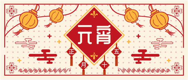 元宵團圓，華燈初上|新藍寶大酒店與您共度元宵！