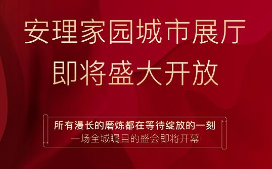 淮南好房|“安理匠筑，熱動(dòng)山南”，安理家園城市展廳即將盛大開(kāi)放