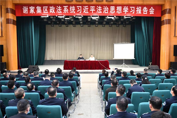 淮南：謝家集區舉辦習近平法治思想專(zhuān)題講座