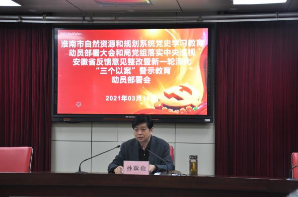 淮南市自然資源和規劃系統黨史學(xué)習教育動(dòng)員部署大會(huì )和局黨組落實(shí)中央巡視安徽省 反饋意見(jiàn)整改暨新一輪深化“三個(gè)以案”警示教育動(dòng)員部署會(huì )召開(kāi)