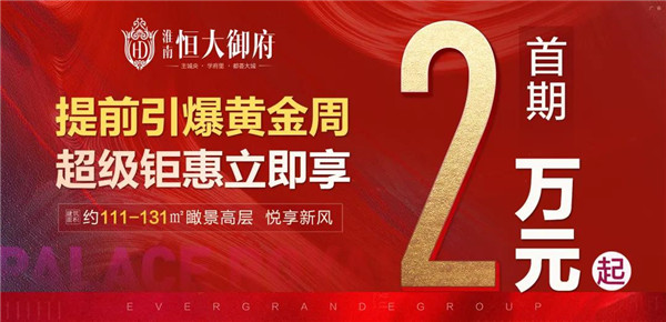 首期2萬(wàn)起！置業(yè)淮南恒大御府，一生明智之選