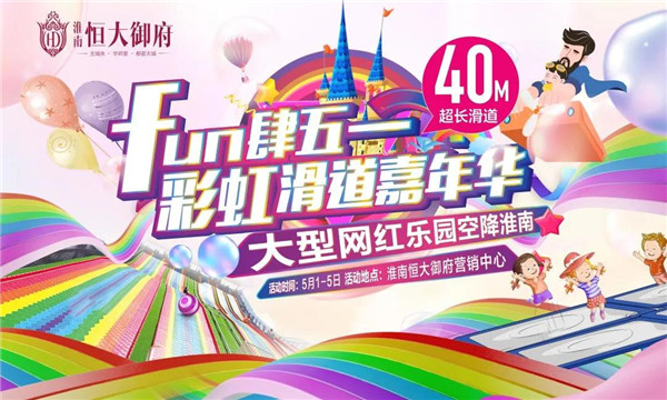 文末免費領(lǐng)票！40米超長(cháng)彩虹滑道，五一假期登陸淮南！
