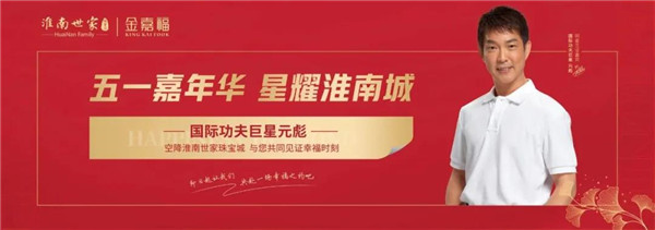 國際功夫巨星元彪丨空降淮南世家珠寶城！