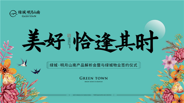美好，恰逢其時(shí) | 綠城·明月山南產(chǎn)品解析會(huì )暨與綠城物業(yè)簽約儀式 即將盛啟