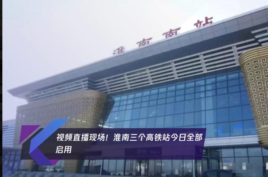 淮南南站、鳳臺南站、壽縣站全部啟用