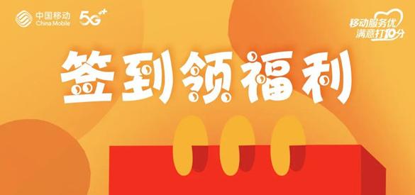 淮南人快來(lái)薅羊毛！移動(dòng)惠生活每日簽到領(lǐng)獎品，有組隊的嗎？
