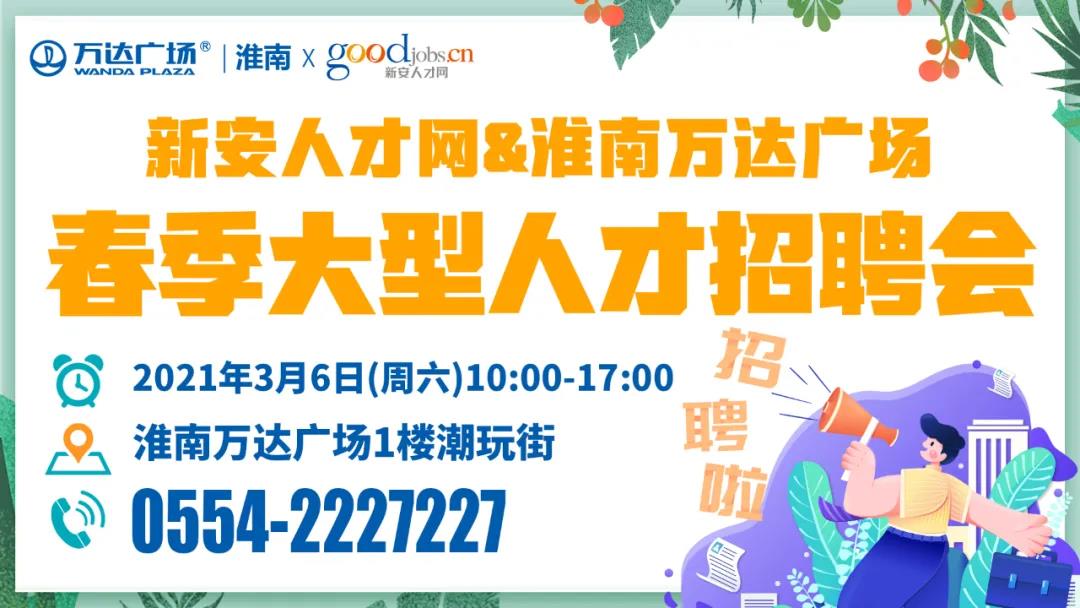 3月6日淮南春季大型人才招聘會(huì )（1000多個(gè)崗位）！還有免費魔法樂(lè )園門(mén)票拿!