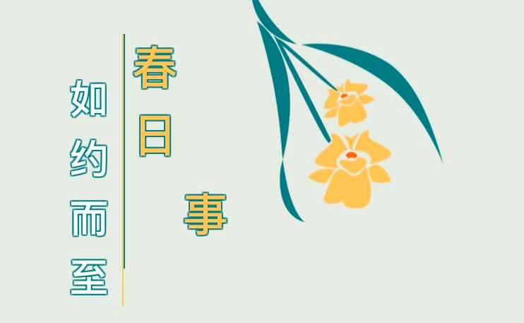 這些“春日必做事”，你Get了幾件？