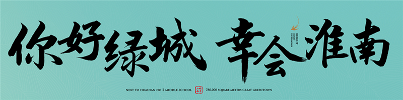 你好綠城，幸會(huì )淮南丨2021綠城品牌發(fā)布會(huì )，即將傾城盛啟