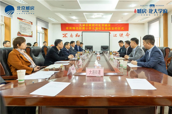 北京城房助力淮南東部騰飛！熱烈祝賀大通區政府與北京城房淮南師范附屬小學(xué)大通校區捐建簽約儀式圓滿(mǎn)成功！