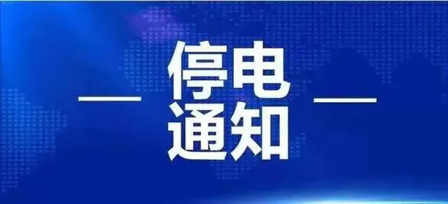 3月25日起淮南這些地方計劃停電！